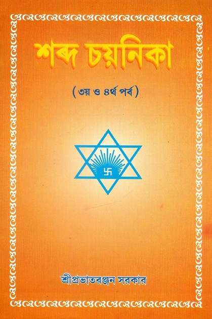 শব্দ চয়নিকা (৩য় ও ৪র্থ পর্ব) | Shabda Cayanika (3ya, 4rtha Parba)